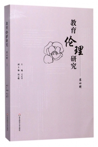 教育伦理研究(第4辑) 博库网