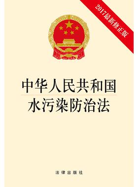 中华人民共和国水污染防治法 无  2017近期新修正版正版书籍  博库网