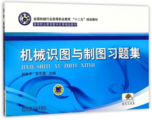 机械识图与制图习题集(全国机械行业高等职业教育十二五规划教材) 博库网