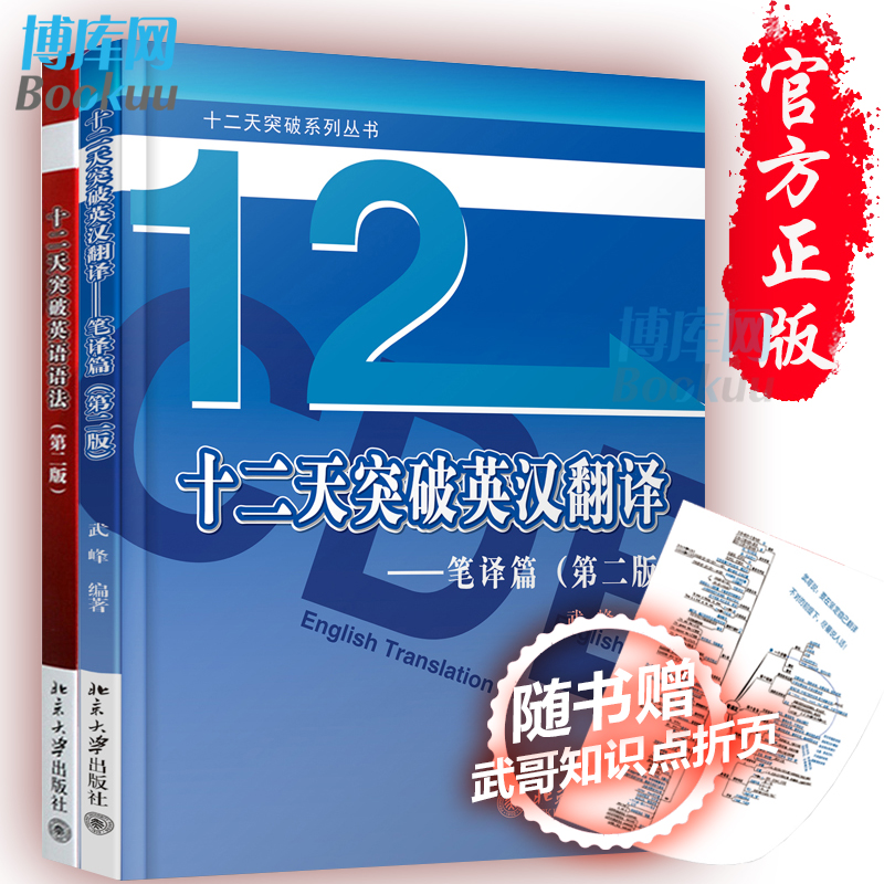 12 十二天突破英漢翻譯(筆譯篇)+十二天突破英語語法【新華正版】 第二版 英語翻譯基礎英語翻譯筆譯從入門到精通 突破英語筆譯
