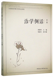 治学例话(全国新闻传播学论文品鉴第3辑) 博库网