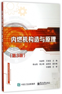 内燃机构造与原理 第3版朱彦熙,王宝昌 主编 正版书籍  电子工业出版社 博库网