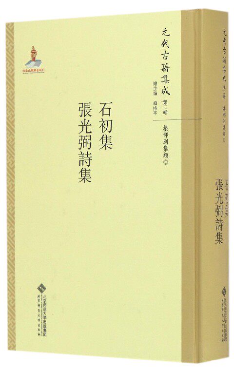 石初集张光弼诗集(精)/元代古籍集成 博库网