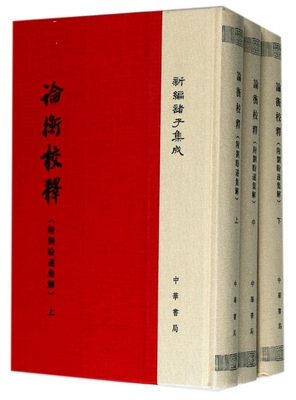 论衡校释(上中下)(精)/新编诸子集成 博库网