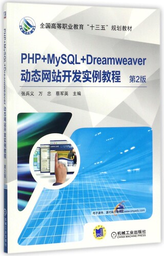 PHP+MySQL+Dreamweaver动态网站开发实例教程(第2版全国高等职业教育十三五规划教材) 博库网
