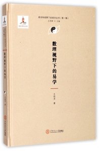 数理视野下的易学(精)/跨学科视野下的易学丛书 博库网