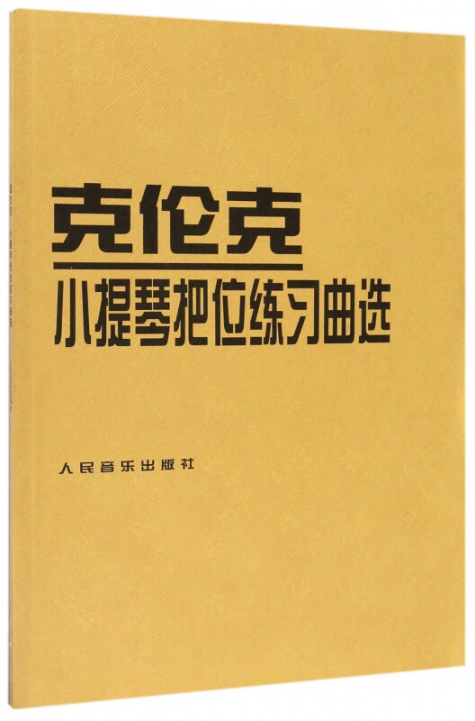 克伦克小提琴把位练习曲选 (罗)克伦克 作曲;(罗)阿·特奥多雷斯库 编著 正版书籍   博库网怎么看?