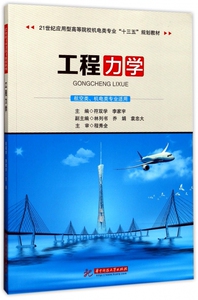 工程力学(航空类机电类专业适用21世纪应用型高等院校机电类专业十三五规划教材) 博库网