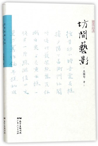 坊间艺影(精)/艺术经典 博库网