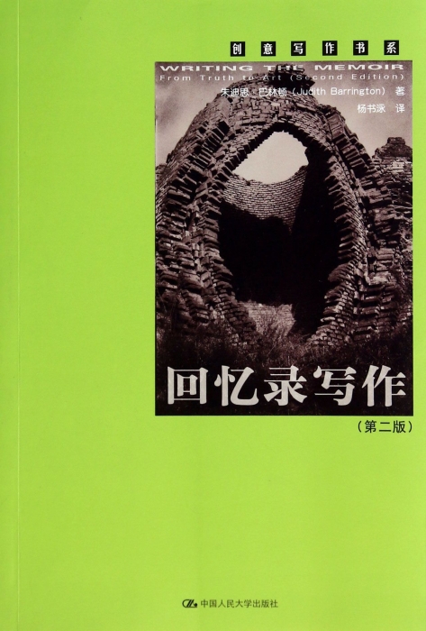 回忆录写作(第2版)/创意写作书系  博库网