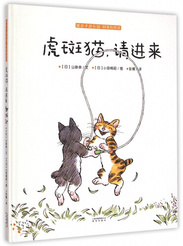 虎斑猫请进来(暖房子游乐园阿黑和虎斑)(精) 博库网