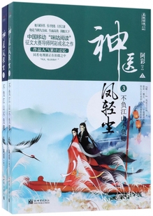 神医凤轻尘 3不负江山不负卿阿彩 著 正版书籍小说畅销书  有限责任公司 博库网