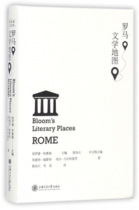 罗马文学地图 (美)哈罗德·布鲁姆(Harold Bloom) 主编;郭尚兴,刘沛 译 正版书籍小说畅销书  博库网