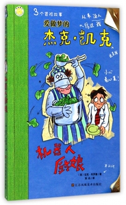机器人厨娘/爱做梦的杰克·凯克 博库网
