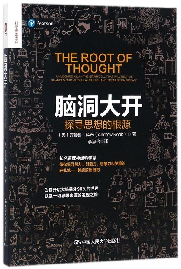脑洞大开(探寻思想的根源)/科学探索系列 博库网