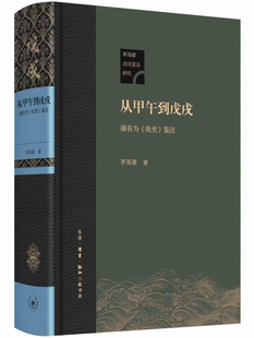 从甲午到戊戌：康有为《我史》鉴注（精装本） 博库网