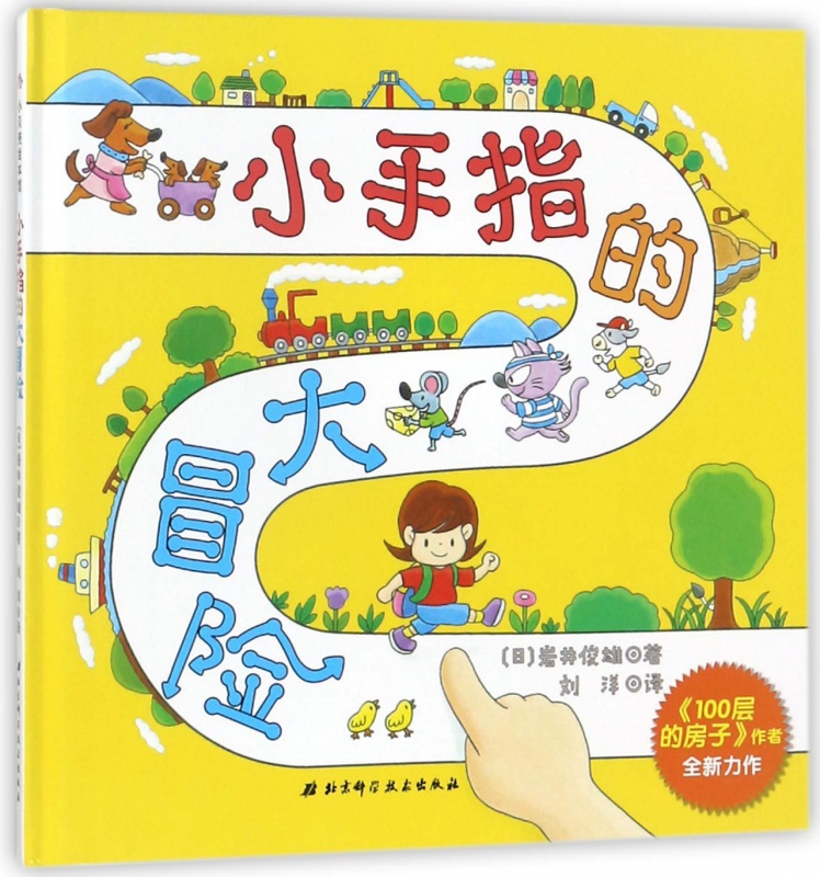 小手指的大冒险（“100层的房子”系列作者岩井俊雄新作品，开创一种全新的绘本阅读方式！小朋友可以用手指跟着阅读