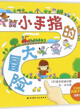 小手指的大冒险（“100层的房子”系列作者岩井俊雄新作品，开创一种全新的绘本阅读方式！小朋友可以用手指跟着阅读