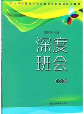 深度班会(8年级山大华特卧龙学校班会课程化系列校本教材) 博库网