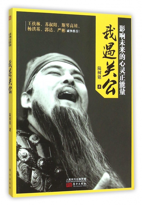 我遇关公 陆树铭 著 正版书籍小说畅销书   博库网