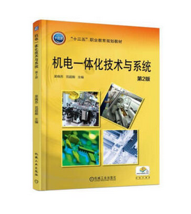 机电一体化技术与系统第2版吴晓苏,范超毅主编正版书籍博库网