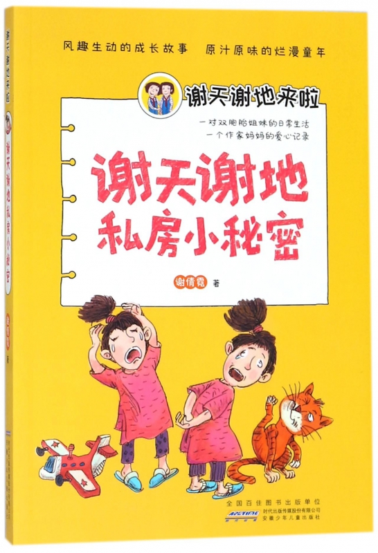 谢天谢地私房小秘密/谢天谢地来啦 博库网