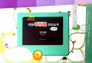 奇妙绘.校园手抄报涂色丛书 8开版生活篇陈宏伟 绘 正版书籍   博库网