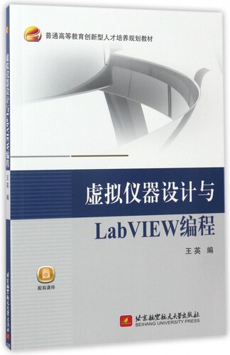 虚拟仪器设计与LabVIEW编程 王英 编 正版书籍   博库网 - 封面