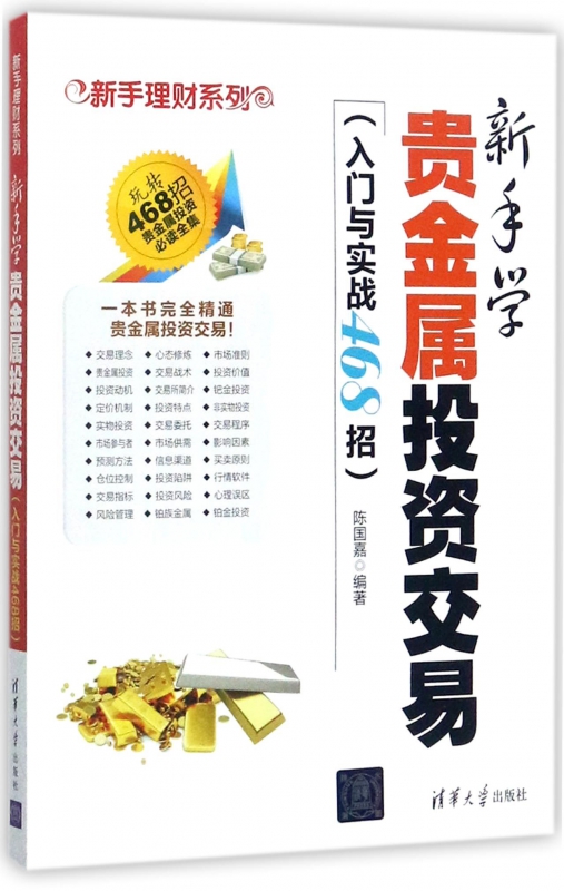 新手学贵金属投资交易(入门与实战468招)/新手理财系列 博库网