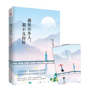 正版现货 遇见许多人,都不及你好 精装 沈从文文集 收录萧萧雨后 散文随笔 中国现当代诗歌 现当代文学 青少年课外阅读畅销书