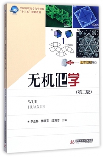 傅佃亮 江英志 主编 无机化学 书籍 李业梅 正版 博库网 第2版