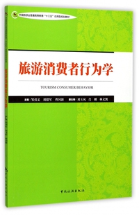 旅游消费者行为学(中国旅游业普通高等教育十三五应用型规划教材) 博库网