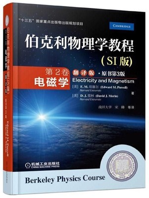 伯克利物理学教程 第2卷 电磁学(SI版) 翻译版·原书第3版 (美)E.M.珀塞尔(Edward M.Purcell),(美)D.J.莫林(David J.Morin)