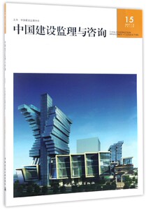 中国建设监理与咨询(20172总第15期) 博库网