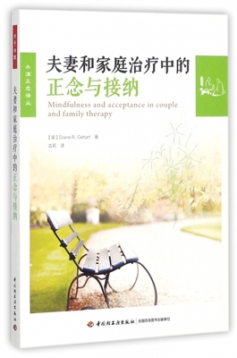 夫妻和家庭治疗中的正念与接纳 (美)黛安娜·R.格哈特(Diane R.Gehart) 著;吉莉 译  博库网