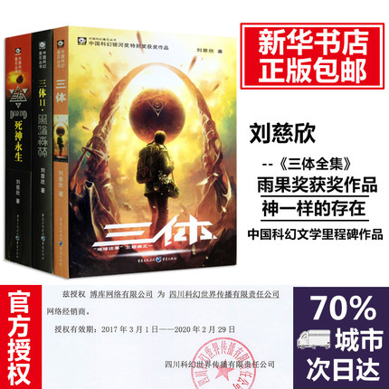 正版包邮 三体全集123 书 全套共3册 刘慈欣 雨果奖获奖作品1三体2黑暗森林3死神永生时间简史霍金 长篇科幻小说 畅销书籍排行榜 