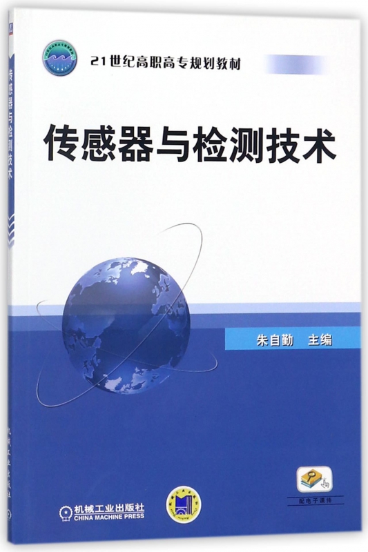 传感器与检测技术(21世纪高职高专规划教材) 博库网
