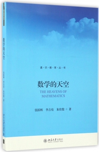 数学的天空 张跃辉，李吉有，朱佳俊 正版书籍   博库网