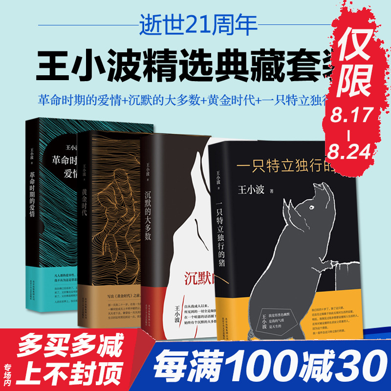 正版包郵王小波精品集共四冊全套革命時期的愛情+沉默的大多數+黃金時代+一只特立獨行的豬/王小波作品現當代文學隨筆暢銷書排行榜