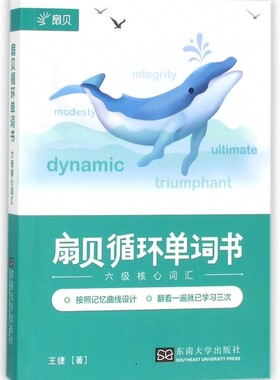 扇贝循环单词书(六级核心词汇) 博库网