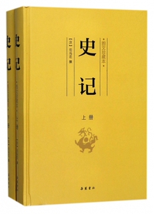 史记(图文珍藏本上下)(精) 博库网