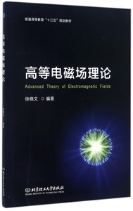 高等电磁场理论(普通高等教育十三五规划教材)(英文版) 博库网