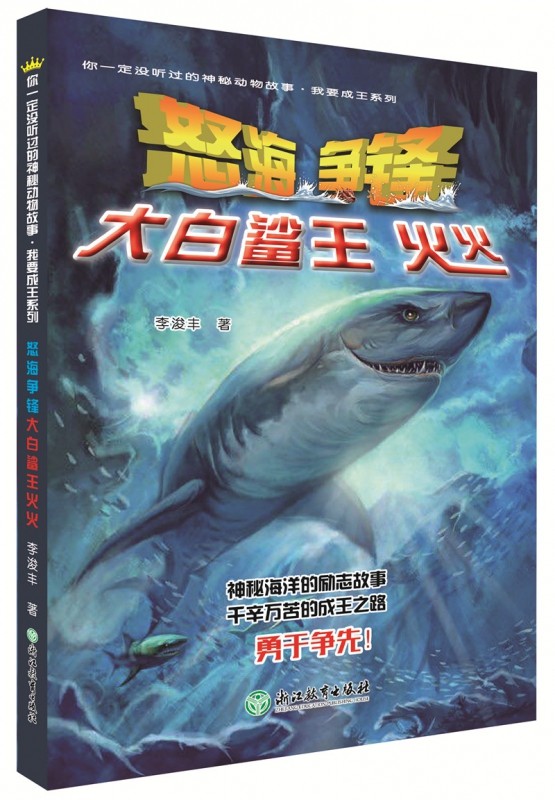怒海争锋(大白鲨王火火)/我要成王系列/你一定没听过的神秘动物故事