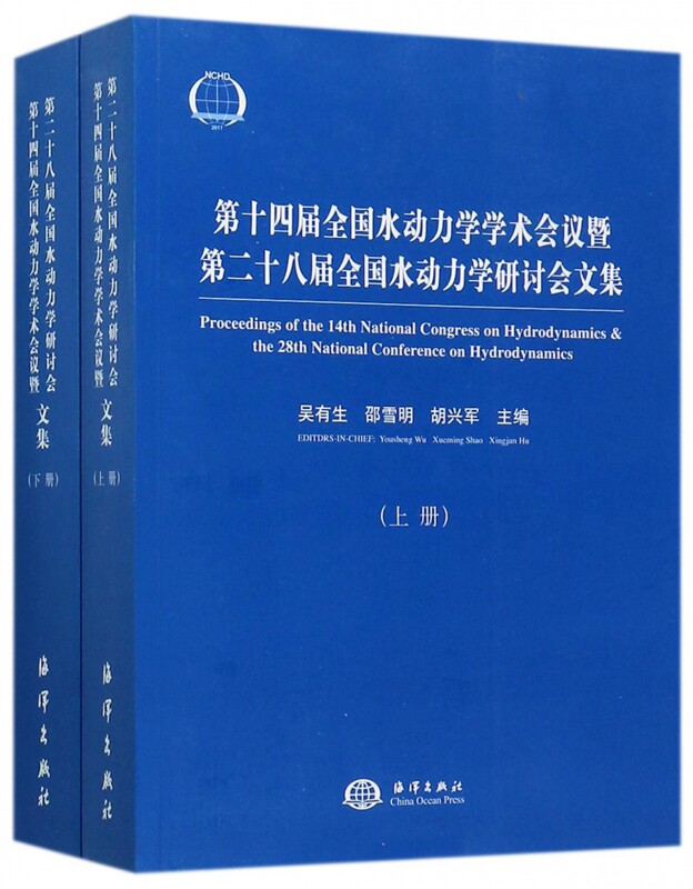 第十四届全国水动力学学术会议暨第二十八届全国水动力学研讨会文集(上下2017) 博库网