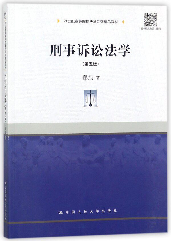 刑事诉讼法学 第5版郑旭 著 正版书籍   博库网