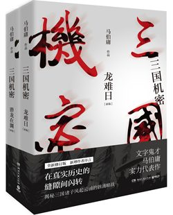 三国机密之潜龙在渊上下套全2册龙难日 明信片2张 电视剧原著小说书籍马天宇董洁主演历史畅销书籍 赠影视版 马伯庸