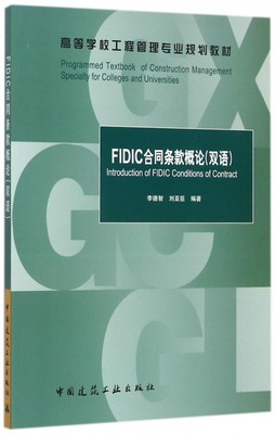 FIDIC合同条款概论 李德智,刘亚臣编著 文教大学本科大中专普通高等学校教材专用 综合教育课程专业书籍 考研预备 中国建筑工业出