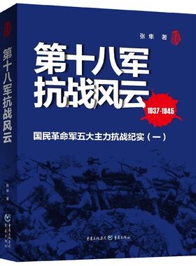 第十八军抗战风云(1937-1945国民革命军五大主力抗战纪实) 博库网