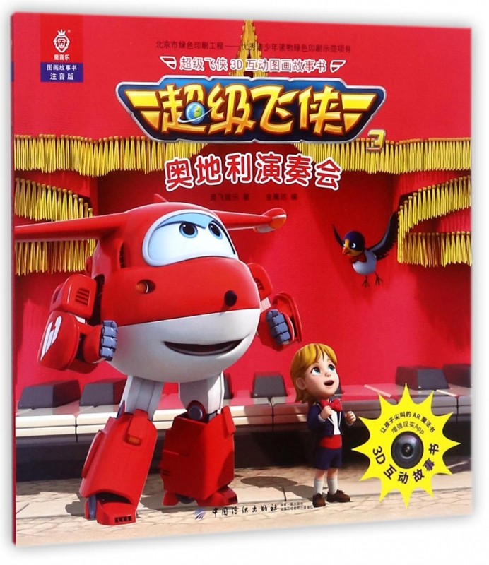 飞侠3d互动图画故事书 注音版奥地利演奏会奥飞娱乐 著;金鹰达 编