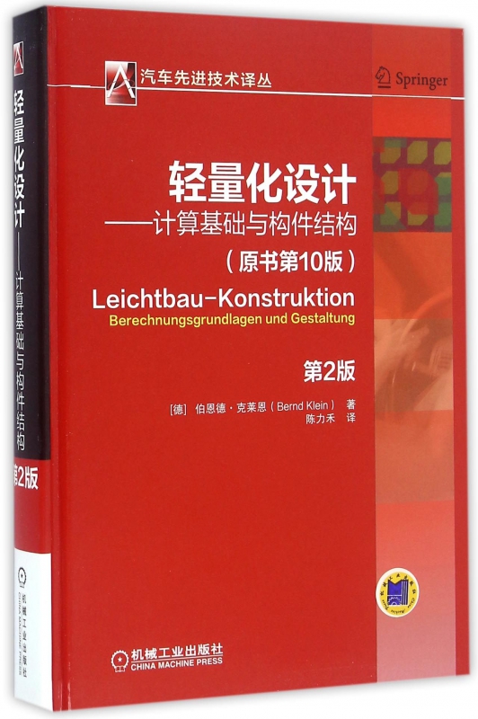 轻量化设计——计算基础与构件结构 第2版 Bernd Klein 汽车 技术译丛